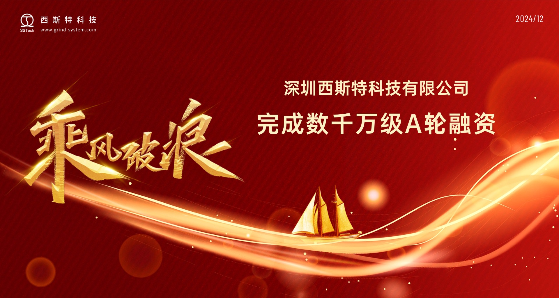 加速国产替代 | 西斯特完成数千万级A轮融资