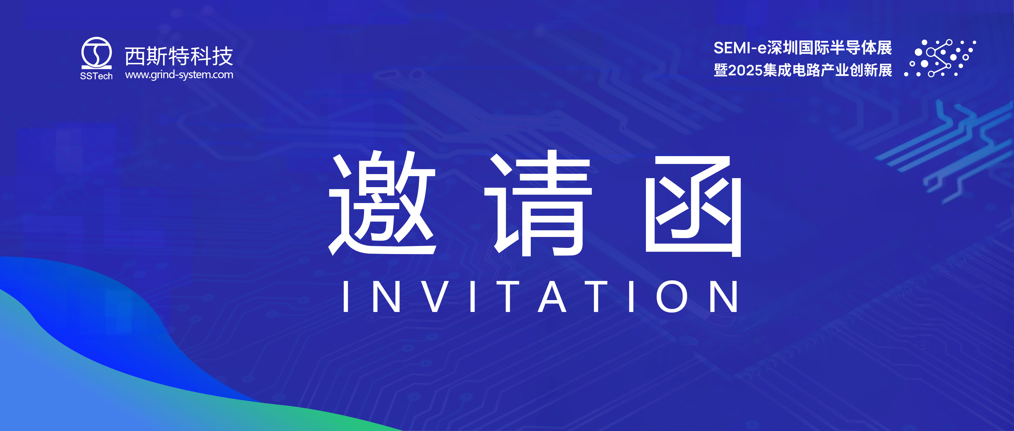 诚邀莅临 | 西斯特科技与您相约2025 SEMI-e深圳，见证“芯”“光”璀璨！