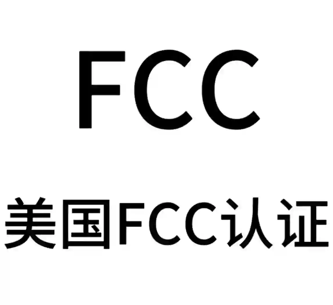 贸易壁垒再加剧，美国FCC认证又挑事端